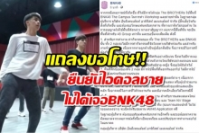 ต้นสังกัดร่อนแถลงการณ์ ยืนยันไอดอลชายไม่ได้เจอBNK48