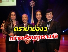 จวกเละ!! หลังช่อง 3 กวาดเรียบทุกรางวัลสาขาละคร โทรทัศน์ทองคำ