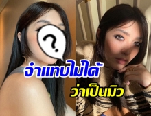 เปลี่ยนไปเยอะ มิว นิษฐา ลุคสุดเเซ่บ เเฟนๆให้กี่ผ่านมั้ย