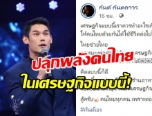 ‘กันต์’ เปิดความคิด เศรษฐกิจแบบนี้ควรทำอะไร!? 