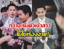 ‘ฟลุค’ เล่าวินาทีรับเจ้าสาว  ‘นาตาลี’ แต่ละด่านท้าทายสุด!