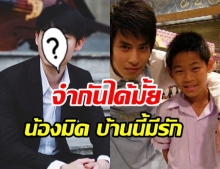 เปิดภาพ น้องมิค บ้านนี้มีรัก ตอนนี้โตเป็นหนุ่มหล่อตี๋งานดีไม่เบา 