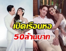 นุ่น-หลุยส์ พาชมเรือนหอ มูลค่ากว่า50 ล้านบาท (คลิป)