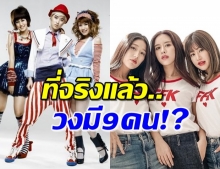 ย้อนความหลังเกิร์ลกรุ๊ป เฟย์-ฟาง-แก้ว ไอดอลยุค2000