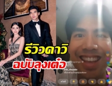 เต๋อ ฉันทวิชช์ ลิสต์เป็นข้อๆ เมื่อแฟนคลับให้รีวิว ใหม่ ดาวิกา