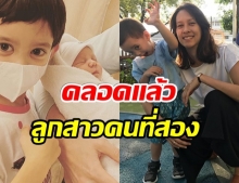 ปลื้มปริ่ม! ญารินดา คลอดลูกสาวคนที่สอง ท่ามกลางความดีใจของลูกชายกับสามี