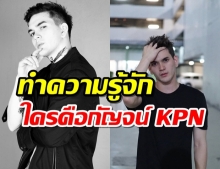 ย้อนเส้นทางมายา กัญจน์ KPN ก่อนลาลับไปไม่มีวันกลับ