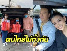 คู่รักน้ำใจงาม ชาย-วิกกี้ ทำถุงยังชีพ นำไปแจกให้คนไร้บ้าน(คลิป)