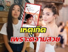 ปราง กัญญ์ณรัณ ปรี๊ด! ถูกฉกรูปนำไปเป็นพรีเซ็นเตอร์คลินิก