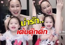 ‘ติ๊ก’ ชวน ‘น้องวีจิ’ ออกท่าทางเต้นตามเพลง น่ารักเป็นที่สุด(คลิป)