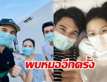 แมทธิว-ลิเดีย พร้อมมิสเตอร์ป๋อง รวมตัวเข้าพบหมอ หลังเอาชนะโควิดสำเร็จ