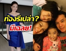 ทำคนเฮทั้งประเทศ! กบ สุวนันท์ เฉลยแล้วท้องจริงมั้ย?