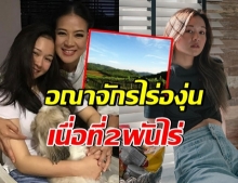 กบ ปภัสรา เตรียมยกไร่องุ่น 2 พันไร่ ให้ น้องเหนือ ทายาทเพียงคนเดียว