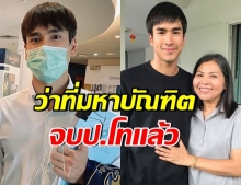 แม่แก้ว โพสต์ยินดี ณเดชน์ เรียนจบปริญญาโทแล้ว