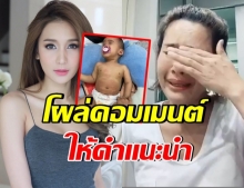 ทนไม่ไหว! เนย โชติกา ให้คำแนะนำ หนูเล็ก ในการเลี้ยงลูก