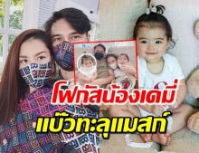 ‘ลิเดีย’ โพสต์ความห่วงใยจากครอบครัว แต่โฟกัสหน้า ‘น้องเดมี่’ 