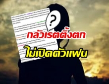 ใครเอ่ย!?..นางแบบแก้มป่อง หวงเรตติ้งไม่คิดเปิดตัวแฟน