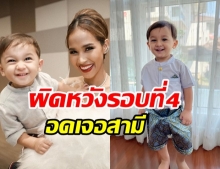 เมญ่า ผิดหวังอีกครั้ง! ตั๋วไปสเปนถูกเลื่อน อดพา น้องเบฬิน ไปบ้านสามี