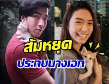 เมื่อ ‘ส้มหยุด’ เจอกับ ‘มิว’ งานนี้ขออ้อน-ซบอกสุดน่ารัก