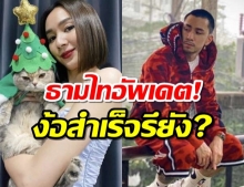 ธามไท เผยความคืบหน้า หลังตามง้อ โฟร์ แง้มสาเหตุทำงอน