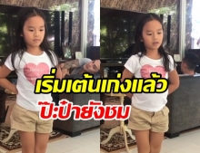 ปู่ไพวงษ์ เผยคลิป น้องปีใหม่ ฝึกเต้นบัลเลต์ พัฒนาการเรียนรู้เร็วมากๆ