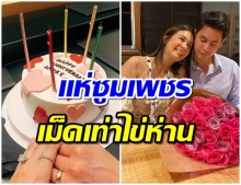 ซี ฉลองรัก 15 ปี มอบเเหวนเพชรเม็ดเป้ง ให้เอมี่ วิบวับเตะตาเเตก