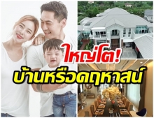 ทัวร์บ้าน 100 ล้าน เพชรจ้า-นิวเคลียร์ ใหญ่โตอลังการ นึกว่าเป็นคฤหาสน์