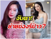 ยังไงซิ! เตรียมย้ายช่องรึป่าว หลัง ไอจีช่อง 3 ติดตามเเอคเคาท์ ฐิสา