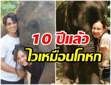 ครบรอบ 10 ปี ช้างขวัญเมือง โซ่ทองคล้องใจ เต้ย-อเล็กซ์