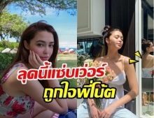 แพทริเซีย แอบแซ่บเบาๆ แย่งซีนดอกไม้เต็มๆ ถูกใจพี่โน้ต ยังต้องกดไลค์