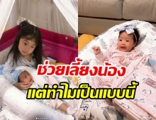 กุ๊บกิ๊บ เผยโมเมนต์ เป่าเปา อาสาเลี้ยง น้องเป่าเป้ย์ แต่สุดท้ายจบอย่างพีค