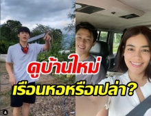 หมาก-คิม ควงคู่ตรวจบ้านใหม่ โดนแซวสนั่นนี่อาจจะเป็นเรือนหอ?