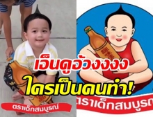 ฮาลั่น! แฟนคลับเอ็นดู น้องพายุ ขอตัดต่อให้นั่งบนขวดซีอิ๊วแบบนี้