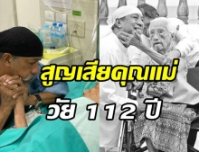 ถั่วแระ เชิญยิ้ม สุดเศร้า! สูญเสียคุณแม่ ด้วยวัย 112 ปี