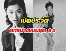 เปิดประวัติ ‘แอ๊นท์ ธรัญญา’ นางแบบยุค 90 จากไปกะทันหัน