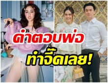 พ่อน็อต ตอบเเบบนี้ หลังโดนถาม เรื่องเเฟชั่นเเปลกๆของ เเม่ชม (คลิป)