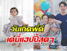 ลิเดีย-แมทธิว จัดฉลองวันเกิดให้ น้องดีแลน - น้องเดมี่ แฮปปี้ลั้ลลาสุดๆ