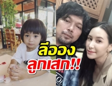 แซนวิช ยัน ลีออง ลูกเสก เมิน กานต์ ท้าตรวจDNA