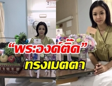 นุ๊ก สุทธิดา สุดซาบซึ้ง “พระองค์ติ๊ด” ทรงเมตตา มอบดอกไม้ให้กำลังใจ