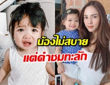 ‘น้องดิสนีย์’ ไม่สบาย-กินยาโชว์ แห่ชม ‘อุ้ม’ เลี้ยงดี (คลิป)