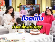 เกินบรรยาย! ‘น้องปีใหม่’ เซอร์ไพรส์คุณแม่ งานนี้มีน้ำตา (คลิป)