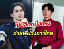 ‘ไบรท์-วิน’ ร่วมส่งน้ำใจให้กับผู้ประสบภัย จากซินลากู