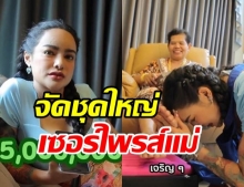 พิมรี่พาย จัดชุดใหญ่เซอร์ไพรส์วันแม่ เงินสด5ล้าน-ทองคำอีกเพียบ! (คลิป)