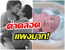 ทุ่มเพื่อลูก เปิดราคาคลอด น้องเวทมนต์ ที่เเม่ใบพ่อเเมนจัดให้