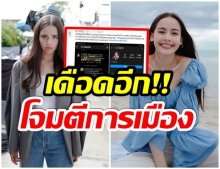 ทวิตเตอร์ระอุ! เเฟนคลับขู่ฟ้องหลัง มือดี ตัดต่อภาพญาญ่า โจมตีการเมือง