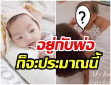 เอ็นดูมาก! น้องโนล่า มีอาการเเบบนี้ เมื่ออยู่กับพ่อมิกกี้ 2 คน (คลิป)