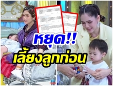 ดราม่าเกิด! ชาวเน็ตไม่ปลื้ม ชมพู่ กระเตงลูกชายเข้ารายการ 3 เเซ่บ