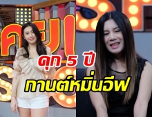 คุก ’กานต์’ 5 ปี ปรับ 2.5 เเสน โพสต์ด่าแรง หมิ่น’อีฟ’ 