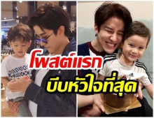 เปิดโพสต์เเรกของ ไมค์ หลังร่ำไห้ออกสื่อพูดเรื่องลูก 