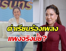 ครูอ้วน เคลียร์แบบชัดๆ ค่าเรียนร้องเพลงแพงที่สุดตามคนลือจริงมั้ย?